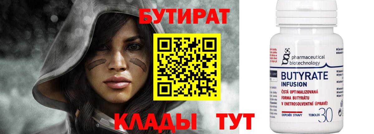 Бутират Butirat Краснокаменск