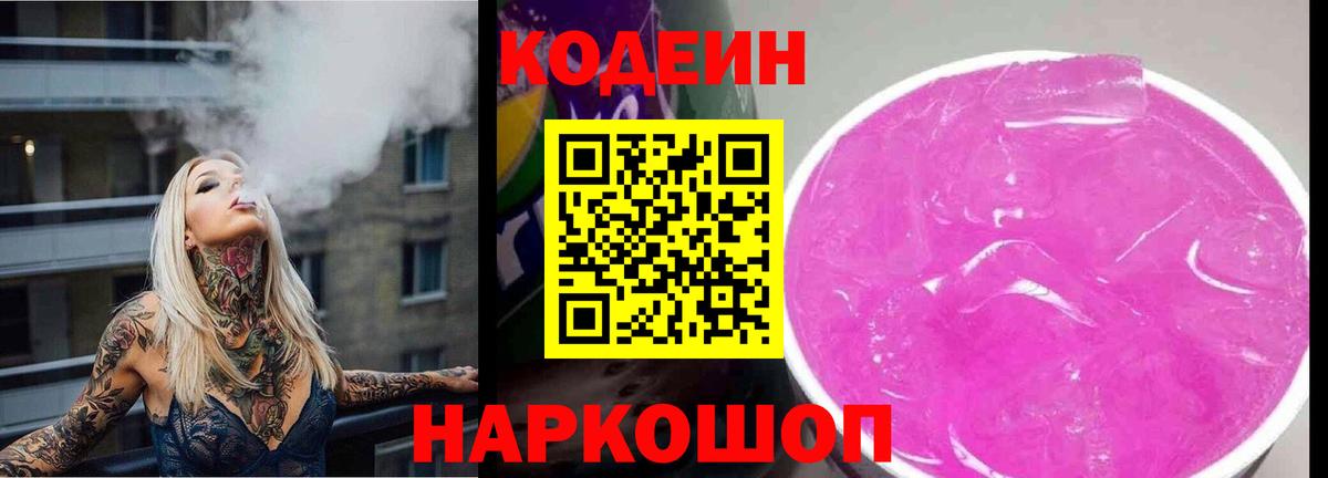 Кодеиновый сироп Lean Purple Drank  Вход с VPN  Кодеиновый сироп Lean Purple Drank  Краснокаменск 